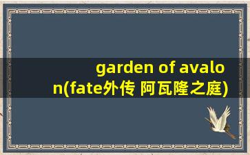 garden of avalon(fate外传 阿瓦隆之庭)